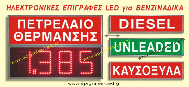 Πινακίδα βενζινάδικου, επιγραφή ηλεκτρονική Led, ηλεκτρονικός πίνακας τιμών καυσίμων