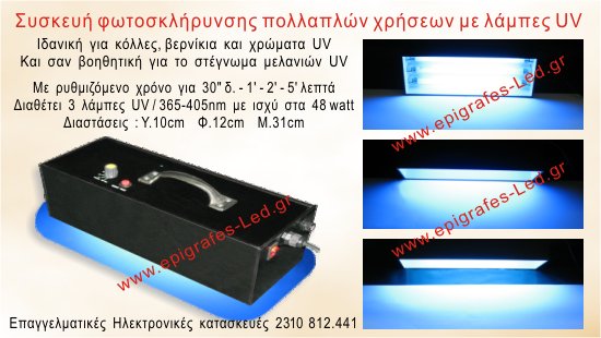 Επαγγελματικός στεγνωτήρας φωτοσκλήρυνσης με λάμπες UV 48W απο 365 έως 405nm